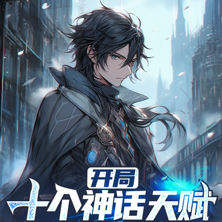 ��������ʮ�����츳�������޵�